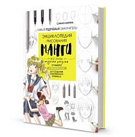 Книга КОНТЭНТ "Энциклопедия рисования манги" 978-5-00141-717-0