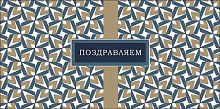 Конверт д/денег Арт Дизайн "Поздравляем" 0320.647