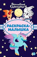 Раскраска-малышка Эгмонт "Волшебные Единороги" РМ 2305 