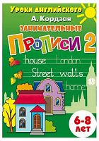 Уроки английского. Занимателные прописи Литур 6-8лет Ч.2