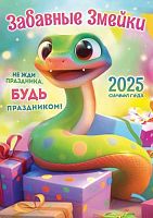 Календарь настенный 2025г. ЛИС "Символ года.Забавные змейки (коллаж)" РБ-25-007 ригель