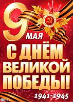 Плакат А2 СФЕРА "9 мая. С Днем Великой Победы! 1941-1945" ПЛ-17959