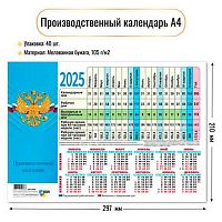 Календарь табельный КВ 2025г. "Госсимволика" 9036  мел.бум.,105 г/м2