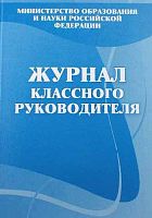 Журнал классного руководителя КЖ-150