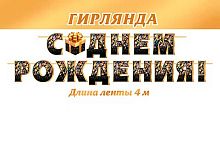 0.8-15-177 Гирлянда "С ДР!" 4м (МО)