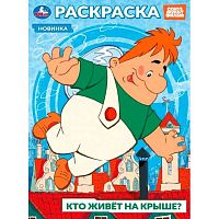 Раскраска УМКА А4  8л. "Союзмультфильм. Кто живёт на крыше?" 978-5-506-10394-3