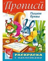 Книжка с наклейками ХАТ А4 8л. "Буквы и Цифры-Прописи. Пишем буквы" 14296