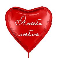 Шары возд. Микрос Ф18" Сердце Я тебя люблю! 46см Ч46726_1