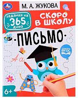 Задания на 365 дней. Скоро в школу УМКА Письмо (Жукова М. А.) 978-5-506-07640-7