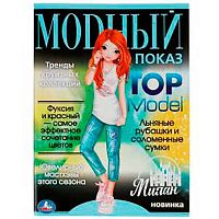 Раскраска УМКА А4 "Модный показ. TOP Model. Милан" 978-5-506-07791-6