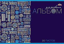 Альбом для рис.20л. АППЛИКА "Паттерн на синем" С0550-28 блест.,мел.цв.обл.