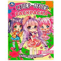 Супер-пупер раскраска УМКА "Chibi-девчонки" 978-5-506-08818-9 (8л.)