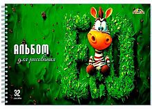 Альбом для рис.32л. АППЛИКА спираль "Весёлая зебра" С0680-82 цв.мел.обл.