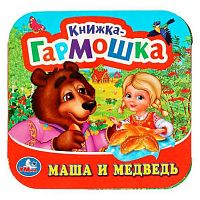 Книжка-гармошка УМКА "Маша и медведь" 978-5-506-09719-8