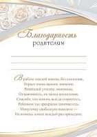 0.9-19-576 Благодарность родителям (тонк.) (МО)