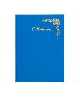 Папка адресная 235*320 ДПС "С Юбилеем" 2032.Ю-1001 синяя,глянц.,ПВХ,ляссе,вкладыш А4