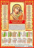Календарь настенный листовой А3 2026г. ЛИС "Иконы.Казанская Икона БМ" ПМ-26-202 мел.бум.,80г/м2