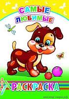 Раскраска ЛЕДА "Самые любимые" 978-5-91282-304-6