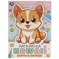 Раскраска УМКА А4  8л. "Kawaii. Корги и котики" 978-5-506-09711-2