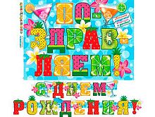 0.8-15-043 Гирлянда "С ДР!" 2,2м (МО)