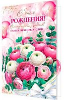 0.1-01-519МГ Открытка С ДР (МО)