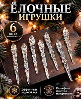 Игрушка ёлочная ФРФ "Сосулька средняя" 175.146 б/расцветки,11,5см