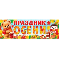 0.0-03-057 Плакат-растяжка "Праздник осени" (МО)