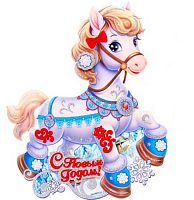 Плакат НГ "Символ года 2026. Лошадка" 185-0941 45*36см
