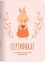 Сертификат прививок А6 8л. Be Smart "Малыш.Зайка" N6390K