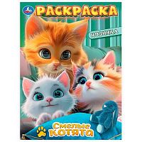 Раскраска УМКА А4  8л. "Смелые котята" 978-5-506-10316-5