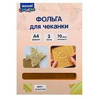 Фольга д/чеканки А4  3л. MAZARI M-20790 золото 70мкм в папке