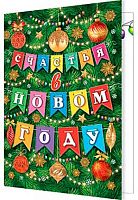 0.2-71-5632 Открытка Счастья в НГ (20шт) (подвеска) (МО)