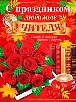 0.0-02-627 Плакат А2 "С праздником, любимые учителя!" (МО)