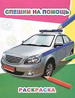 Раскраска А4 ЛЕДА Звездочка "Спешим на помощь" 9785000336083