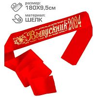 Лента "Выпускник 2024" (шёлк,красный) 8539