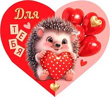 0.4-06-14189 Открытка Для тебя (20шт) (блёстки,сердце) (МО)