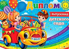 0.3-24-146 Диплом выпускника детского сада (МО)