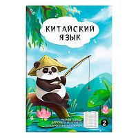 Тетрадь д/записи иероглифов А5 24л. ФЕНИКС "Панда у пруда" 70470