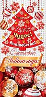 Конверт д/денег МО "Счастливого НГ" 4-15-5131 б/т