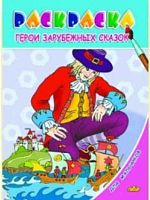 Раскраска Литур Для мальчиков "Герои зарубежных сказок"