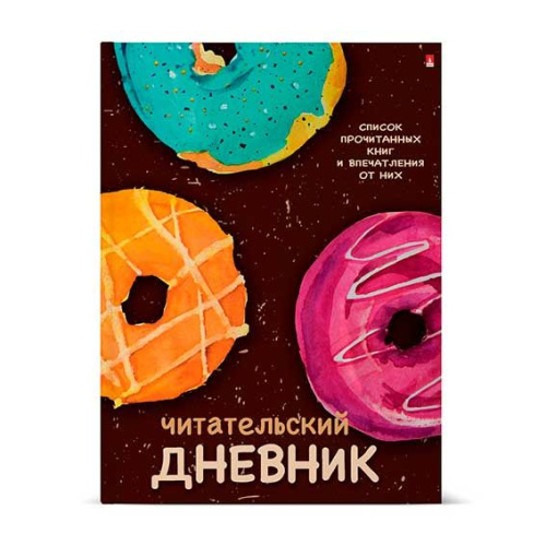 Дневник читательский АЛЬТ А5 40л. "Пончики с глазурью" 10-166/03 глянц.лам. Дневник читательский АЛЬТ А5 40л. "Пончики с глазурью" 10-166/03 глянц.лам.