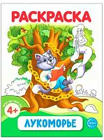 Раскраска ФОП ДО СФЕРА "Лукоморье. А.С. Пушкин" (4+) 978-5-9949-3403-6