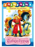 Раскраска-книжка ХАТ А4 8л. "Сказка за сказкой. Сивка-Бурка" 10132
