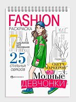 Раскраска ФЕНИКС "Fashion-раскраска.Модные девчонки" 64875 блок-офсет