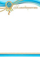 0.9-01-456 Благодарность (Фольга) (МО)