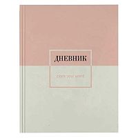 Дневник 1-11кл. КОКОС тв.обл. "Пастельный" 260952 мат.лам.