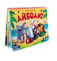 Книжка-панорамка Malamalama "Айболит" 9785001340164