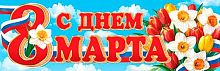 0.0-03-8003 Плакат-растяжка "С Днём 8 Марта!" (РФ) (МО)