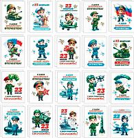 0.3-80-23002 Набор мини-открыток 23 февраля (40шт) (б/т,РФ) (МО)