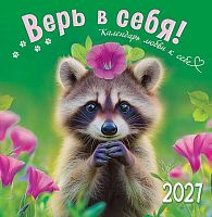 Календарь настенный 2027г. ЛИС "Верь в себя" ПК-27-040 мел.бум.,100г/м,на скобе,23*23,5см